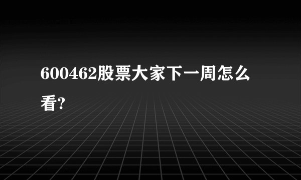 600462股票大家下一周怎么看?
