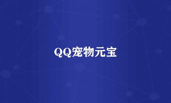 QQ宠物元宝
