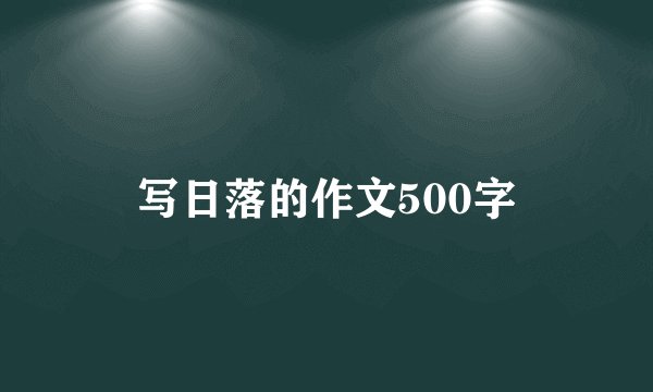 写日落的作文500字