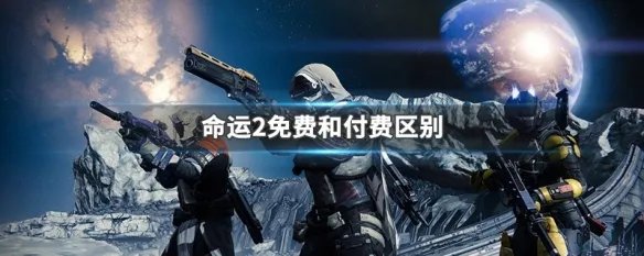 命运2免费和付费区别