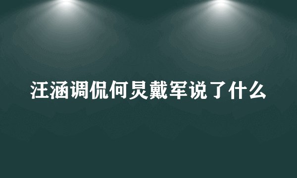 汪涵调侃何炅戴军说了什么