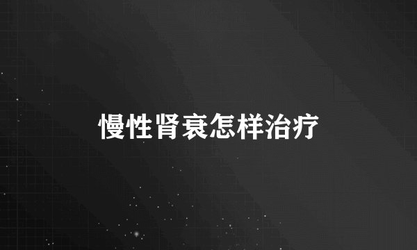 慢性肾衰怎样治疗