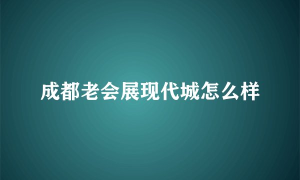 成都老会展现代城怎么样