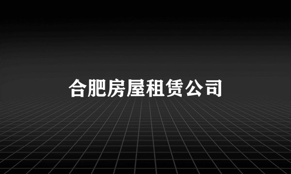 合肥房屋租赁公司