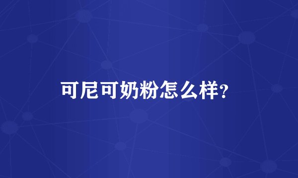 可尼可奶粉怎么样？