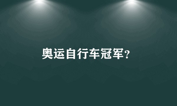 奥运自行车冠军？