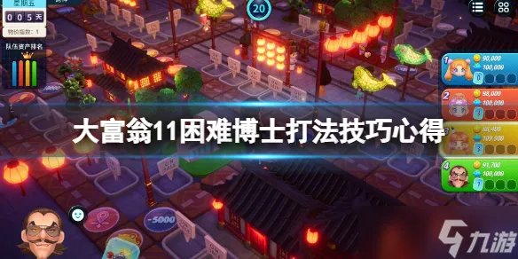《大富翁11》博士怎么打 困难博士打法技巧心得
