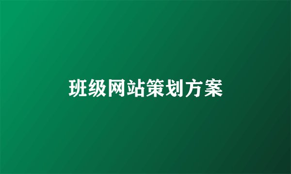 班级网站策划方案