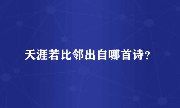 天涯若比邻出自哪首诗？