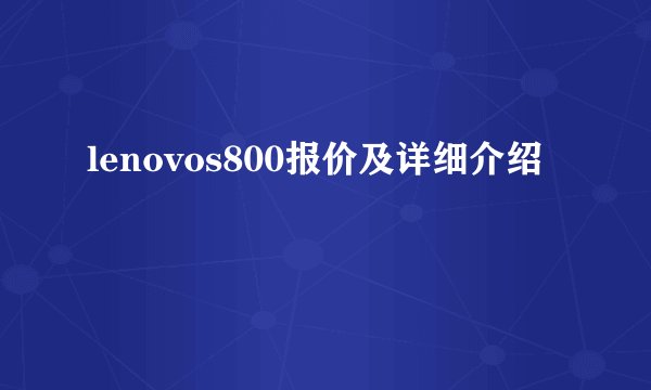 lenovos800报价及详细介绍