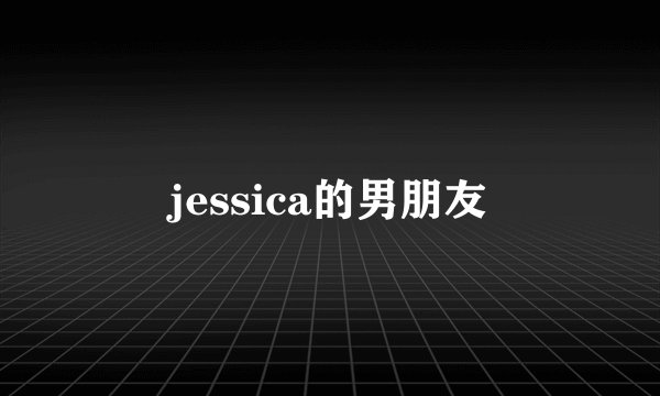 jessica的男朋友