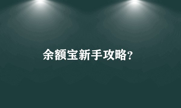 余额宝新手攻略？