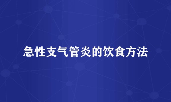 急性支气管炎的饮食方法