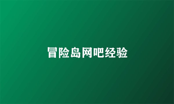 冒险岛网吧经验