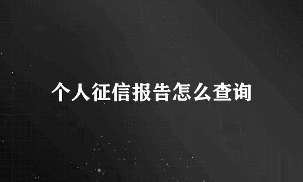 个人征信报告怎么查询