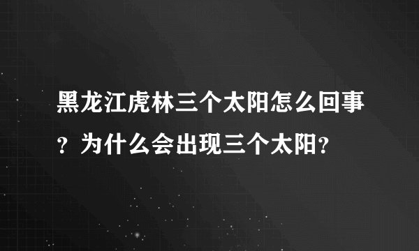 黑龙江虎林三个太阳怎么回事？为什么会出现三个太阳？