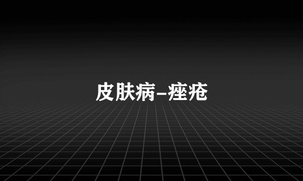 皮肤病-痤疮