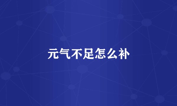 元气不足怎么补