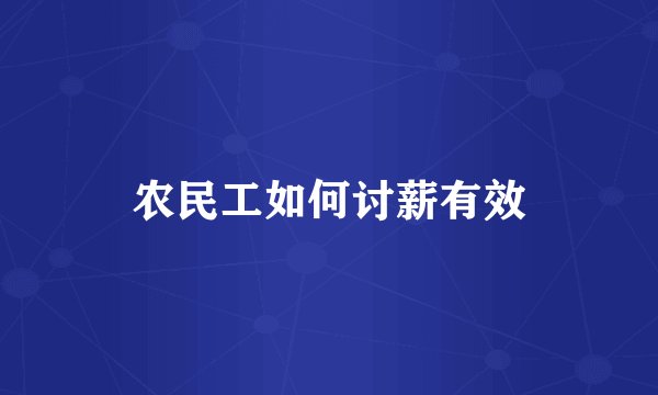 农民工如何讨薪有效