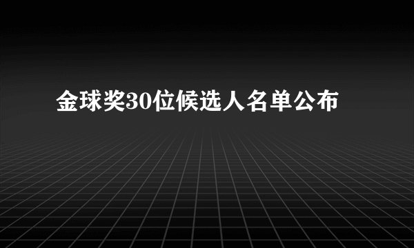 金球奖30位候选人名单公布