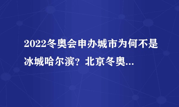 2022冬奥会申办城市为何不是冰城哈尔滨？北京冬奥会的门票多少钱