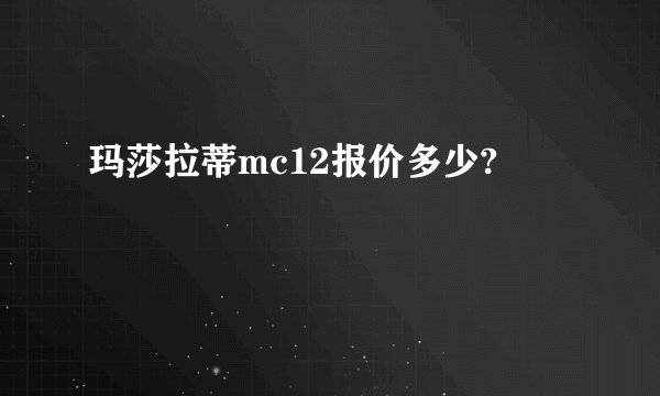 玛莎拉蒂mc12报价多少?