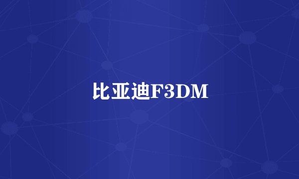比亚迪F3DM