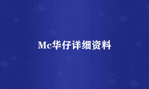 Mc华仔详细资料