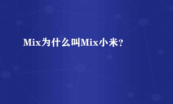 Mix为什么叫Mix小米？
