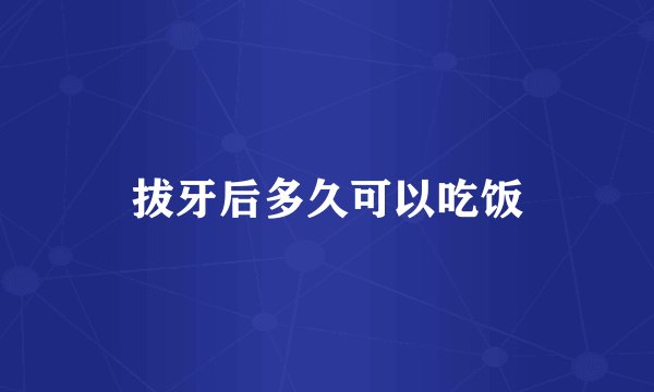 拔牙后多久可以吃饭
