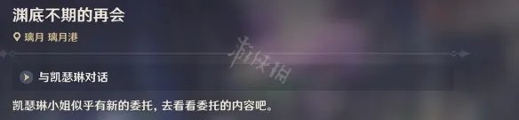 《原神》渊底不期的再会任务攻略 渊底不期的再会任务怎么做
