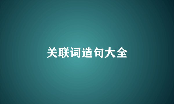 关联词造句大全