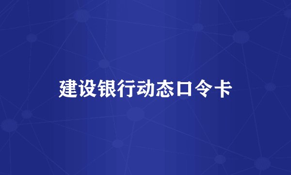 建设银行动态口令卡