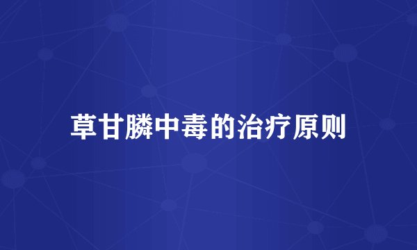 草甘膦中毒的治疗原则