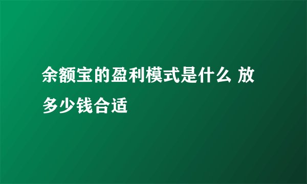 余额宝的盈利模式是什么 放多少钱合适
