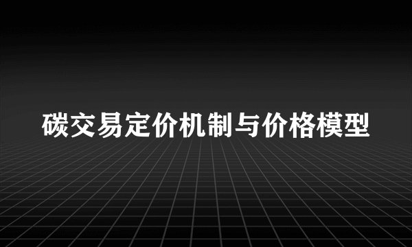碳交易定价机制与价格模型