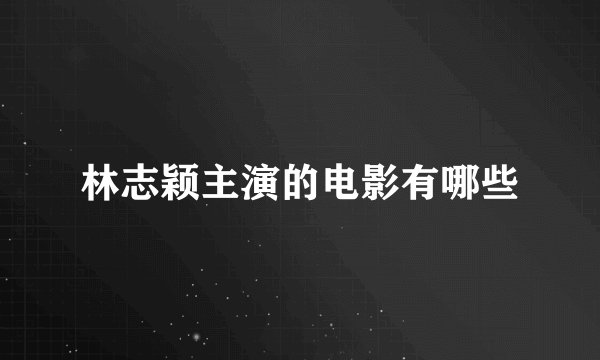 林志颖主演的电影有哪些