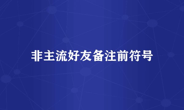 非主流好友备注前符号