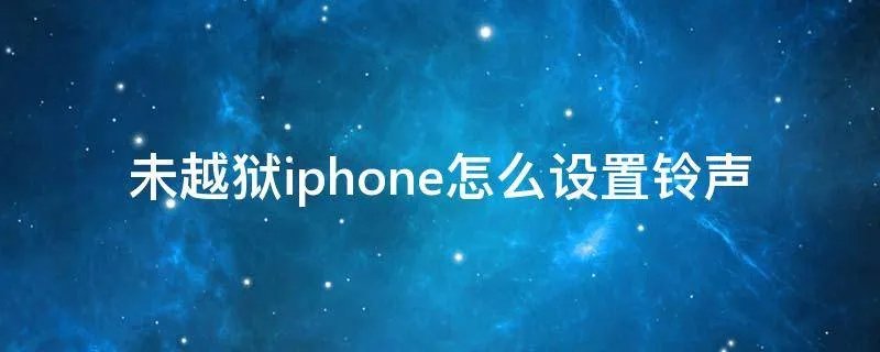 未越狱iphone怎么设置铃声