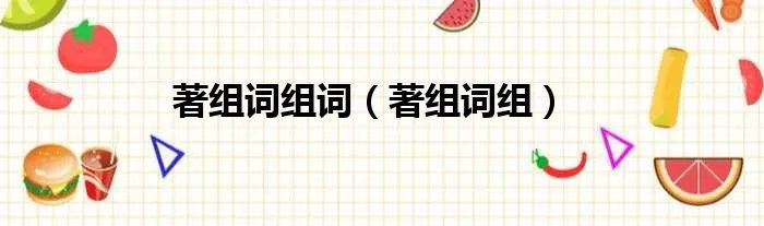 著组词组词（著组词组）