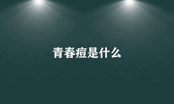 青春痘是什么