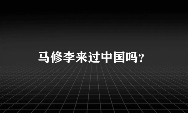 马修李来过中国吗？