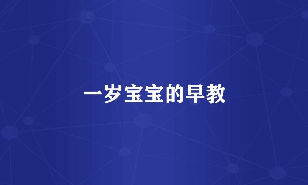 一岁宝宝的早教