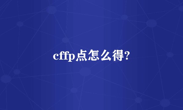 cffp点怎么得?