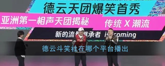 德云斗笑社观看平台介绍