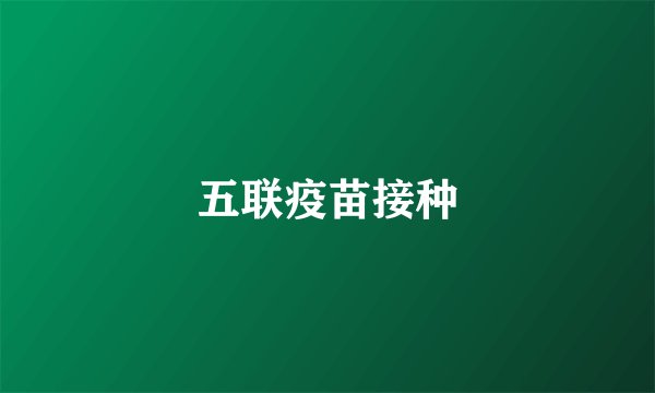 五联疫苗接种