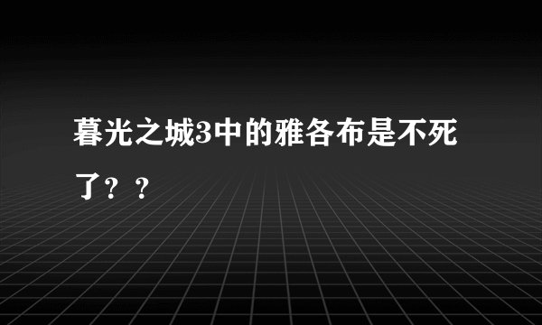 暮光之城3中的雅各布是不死了？？