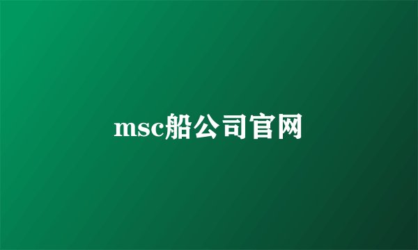 msc船公司官网