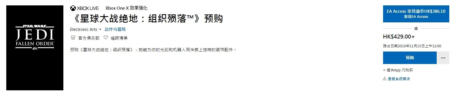 《星球大战绝地：陨落的武士团》Xbox版330元起 PS4版401元