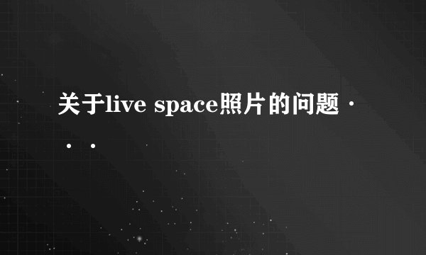 关于live space照片的问题···
